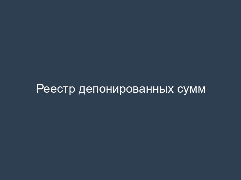 Реестр депонированных сумм