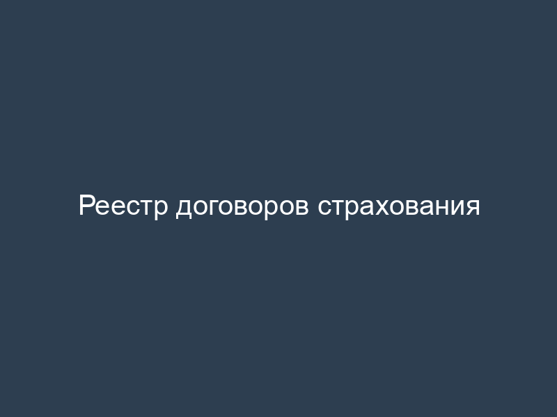 Реестр договоров страхования