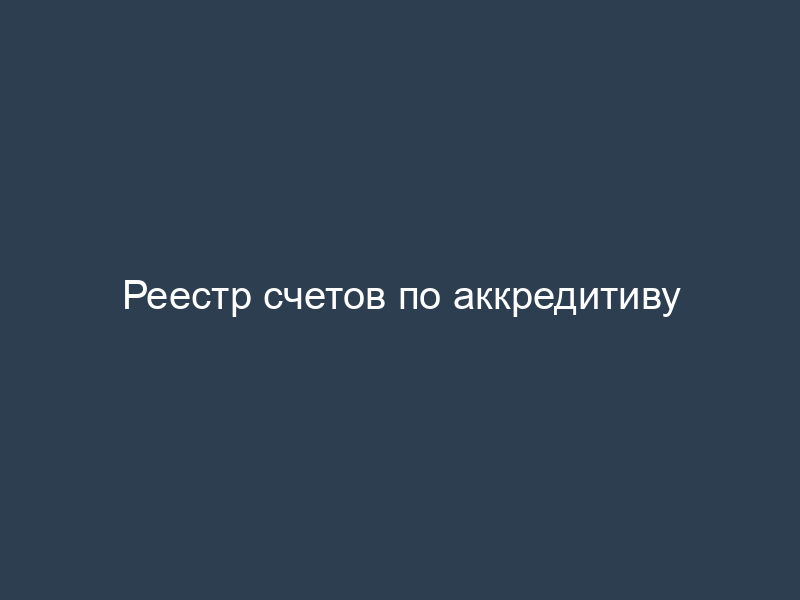 Реестр счетов по аккредитиву