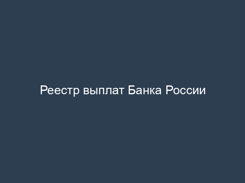 Реестр выплат Банка России