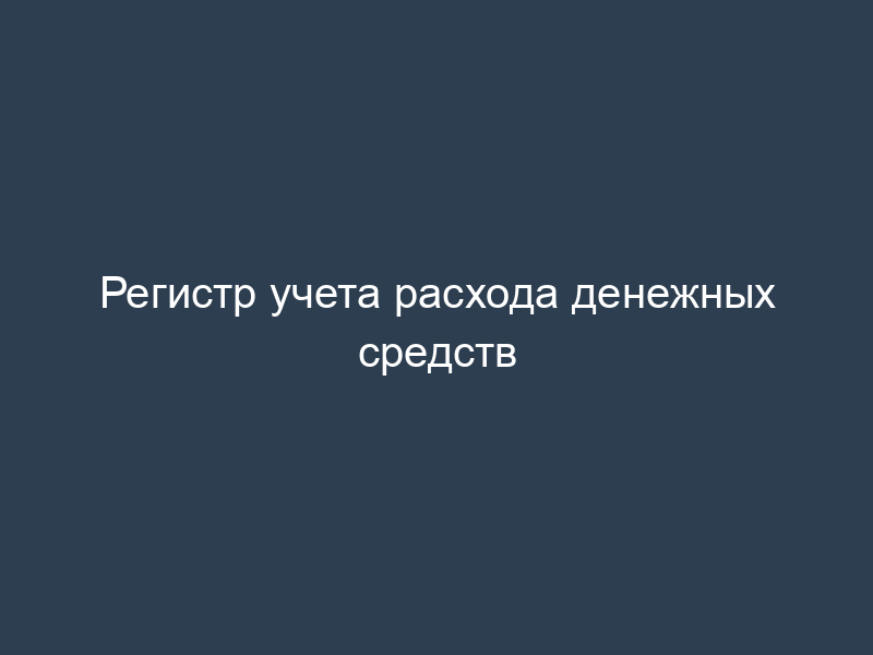 Регистр учета расхода денежных средств