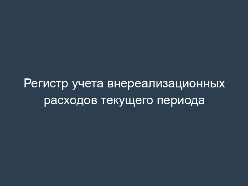 Регистр учета внереализационных расходов текущего периода
