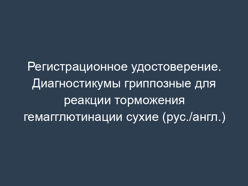 Регистрационное удостоверение. Диагностикумы гриппозные для реакции торможения гемагглютинации сухие (рус./англ.)