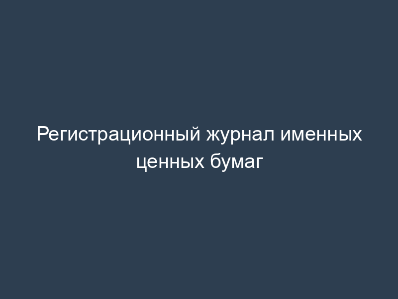 Регистрационный журнал именных ценных бумаг