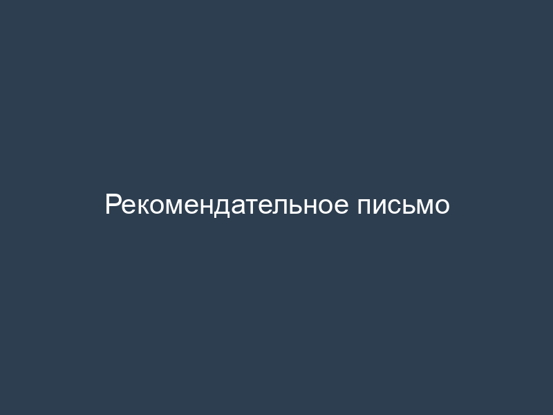 Рекомендательное письмо