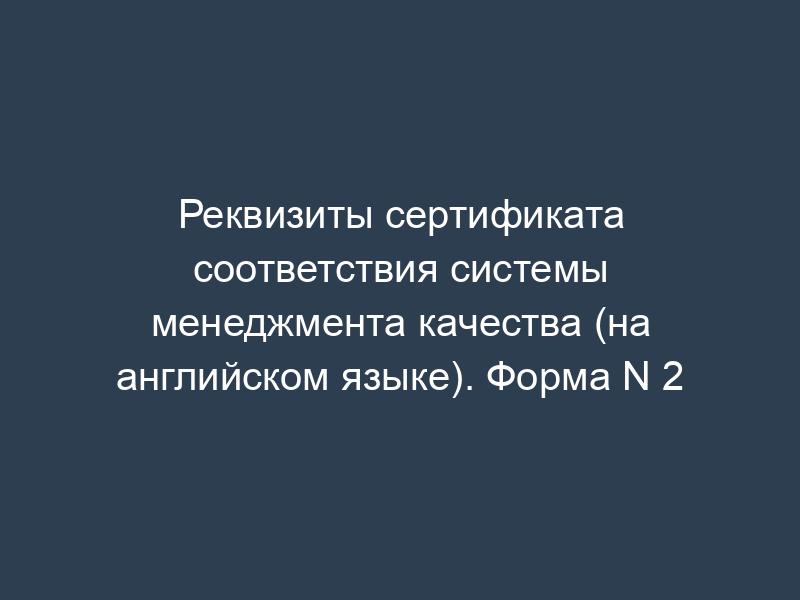 Реквизиты сертификата соответствия системы менеджмента качества (на английском языке). Форма N 2