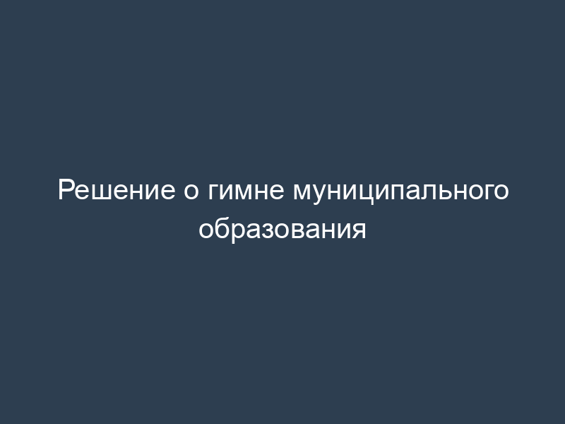 Решение о гимне муниципального образования
