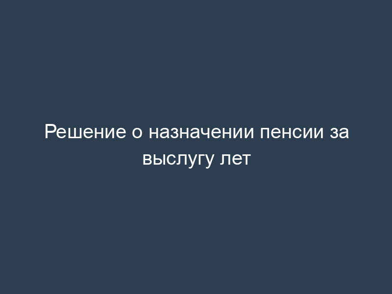 Решение о назначении пенсии за выслугу лет