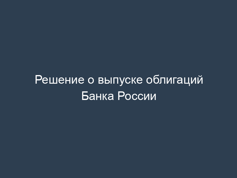 Решение о выпуске облигаций Банка России