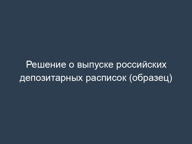 Решение о выпуске российских депозитарных расписок (образец)