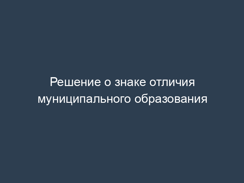 Решение о знаке отличия муниципального образования
