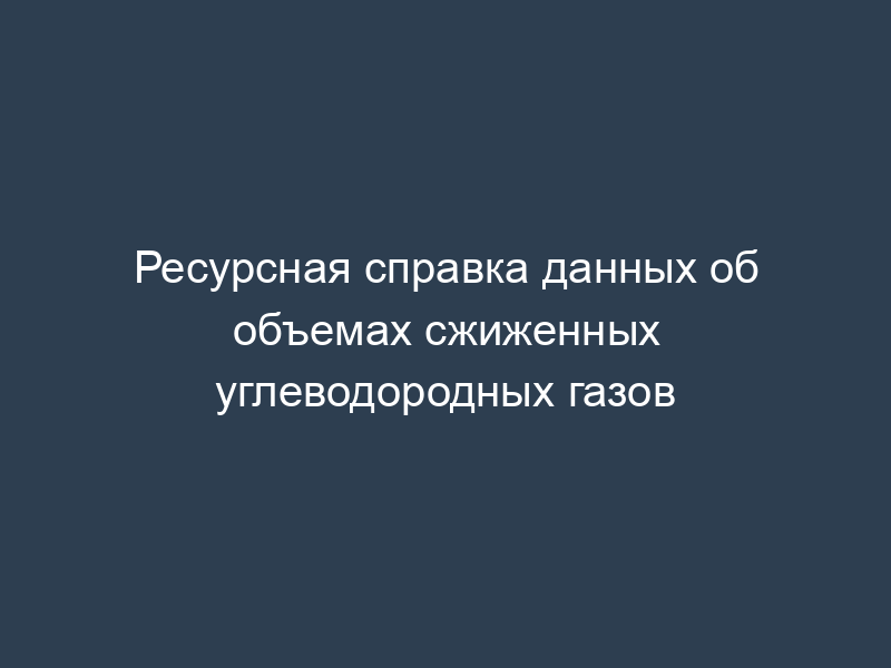 Ресурсная справка данных об объемах сжиженных углеводородных газов