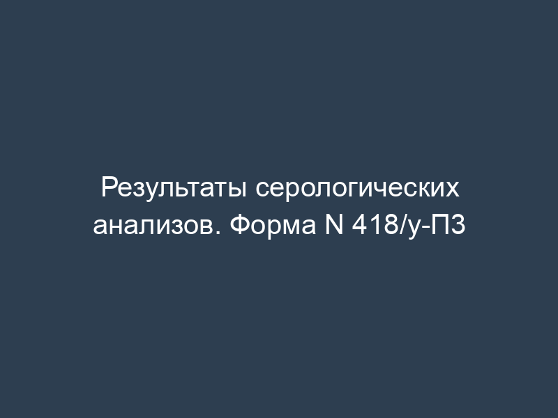 Результаты серологических анализов. Форма N 418/у-П3