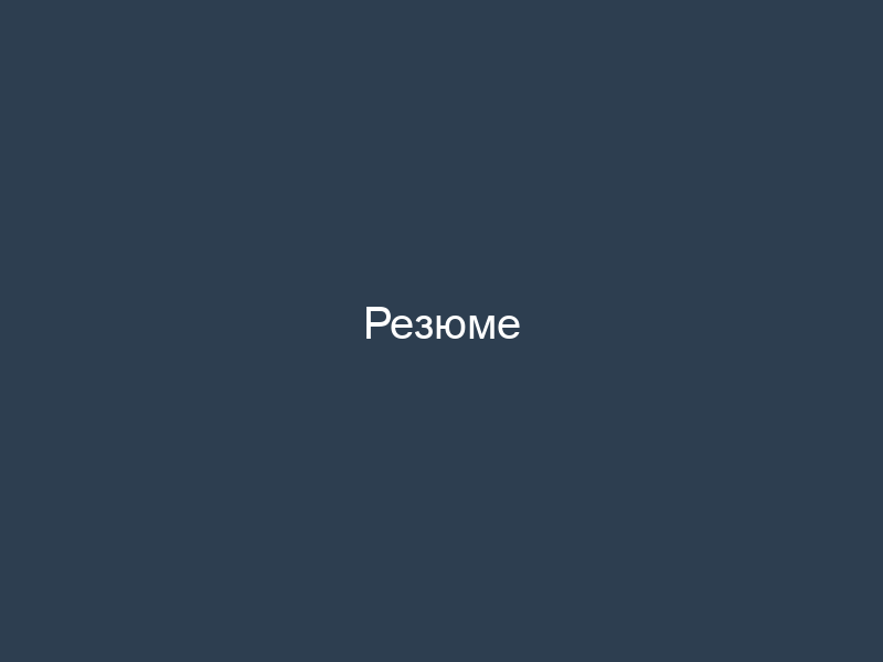 Резюме