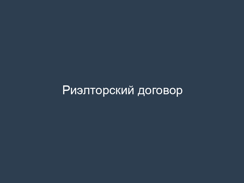 Риэлторский договор