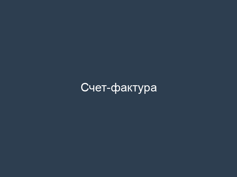 Счет-фактура