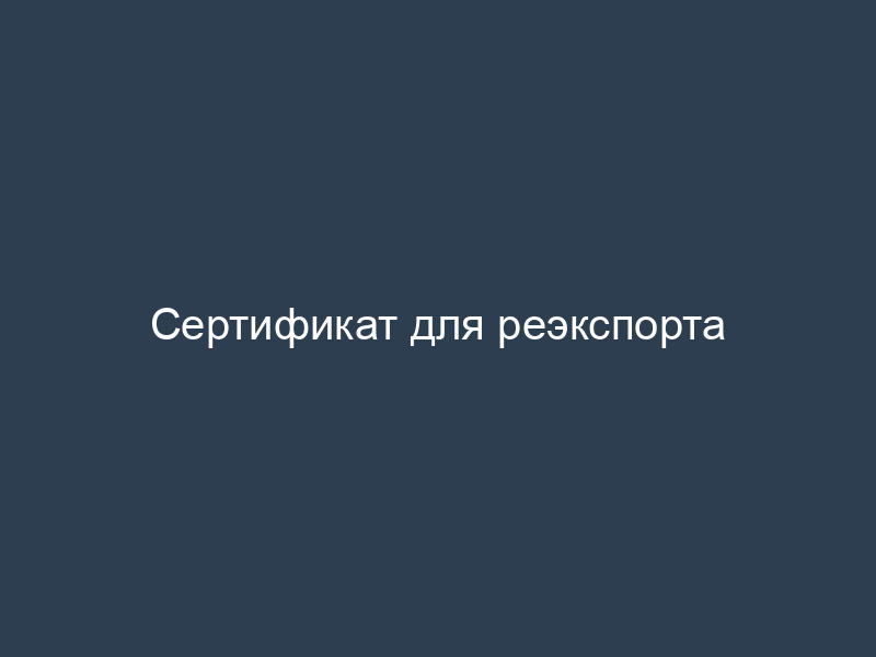 Сертификат для реэкспорта