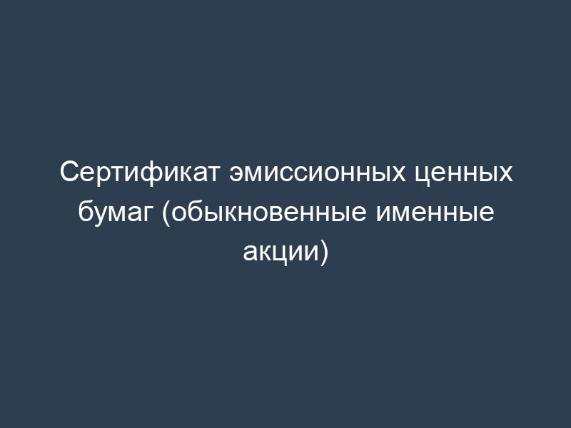 Сертификат эмиссионных ценных бумаг (обыкновенные именные акции)