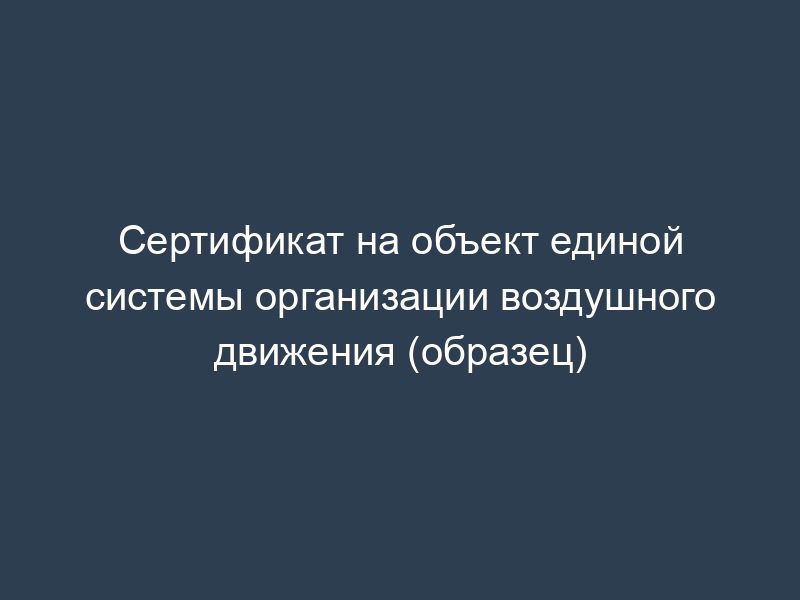 Сертификат на объект единой системы организации воздушного движения (образец)