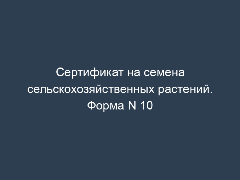 Сертификат на семена сельскохозяйственных растений. Форма N 10
