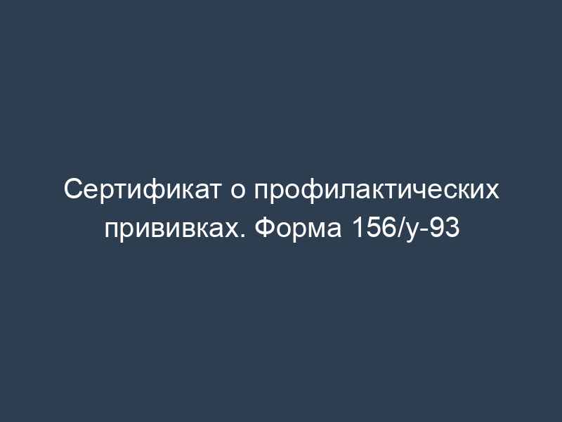 Сертификат о профилактических прививках. Форма 156/у-93