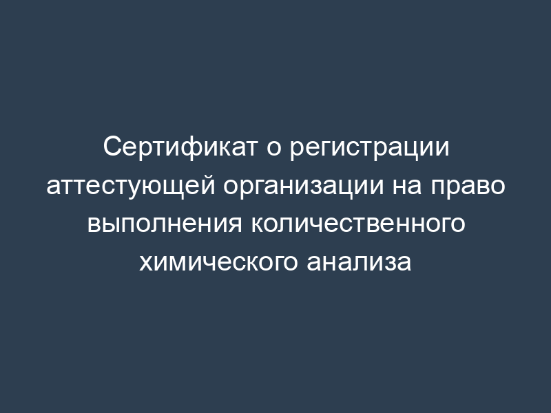 Сертификат о регистрации аттестующей организации на право выполнения количественного химического анализа