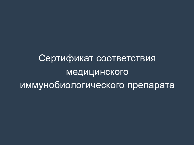 Сертификат соответствия медицинского иммунобиологического препарата