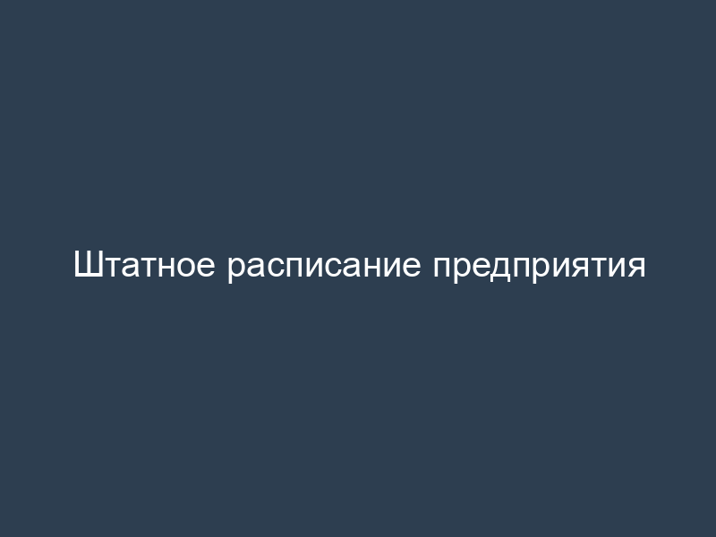 Штатное расписание предприятия