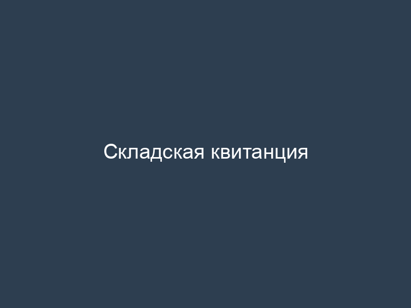 Складская квитанция