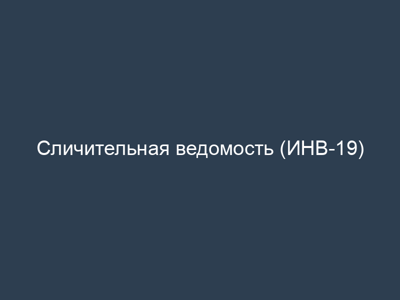 Сличительная ведомость (ИНВ-19)