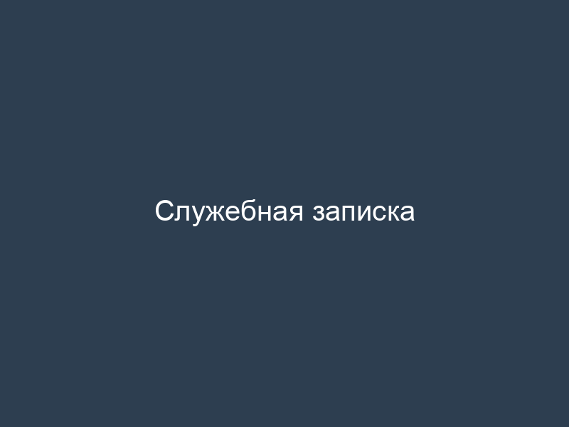 Служебная записка