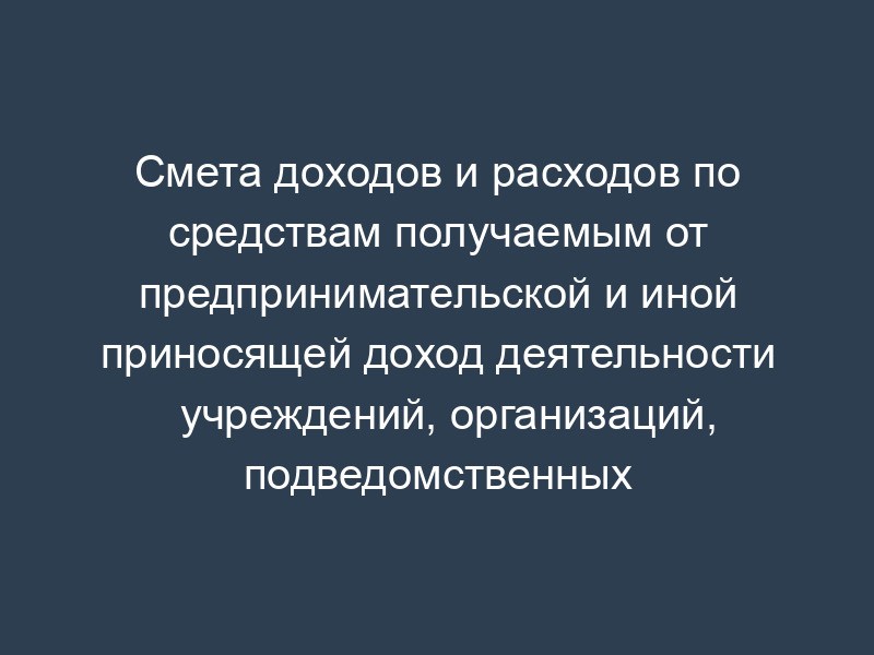 Смета доходов и расходов по средствам получаемым от предпринимательской и иной приносящей доход деятельности учреждений, организаций, подведомственных Федеральной антимонопольной службе, на 2008 год