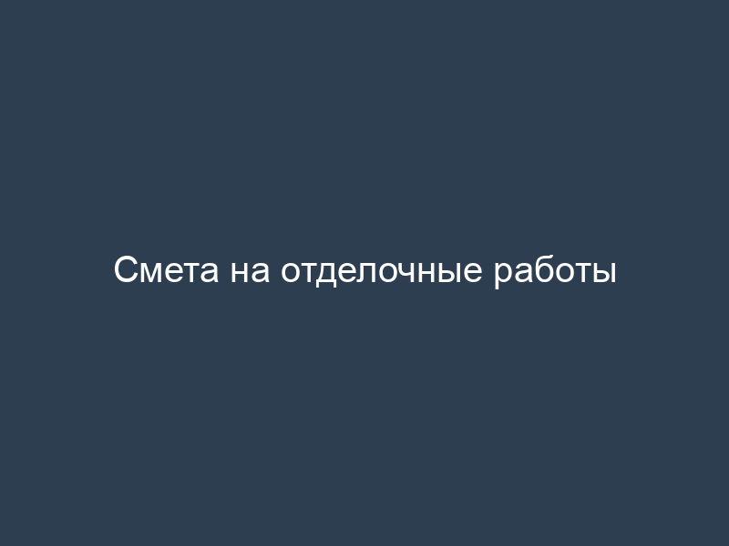 Смета на отделочные работы