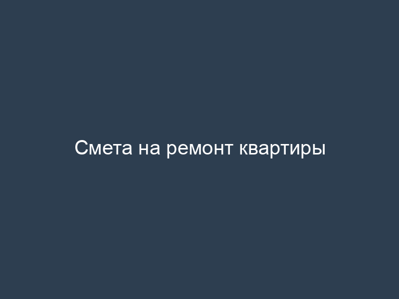 Смета на ремонт квартиры