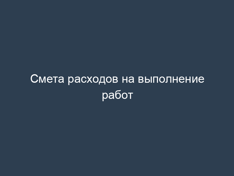 Смета расходов на выполнение работ