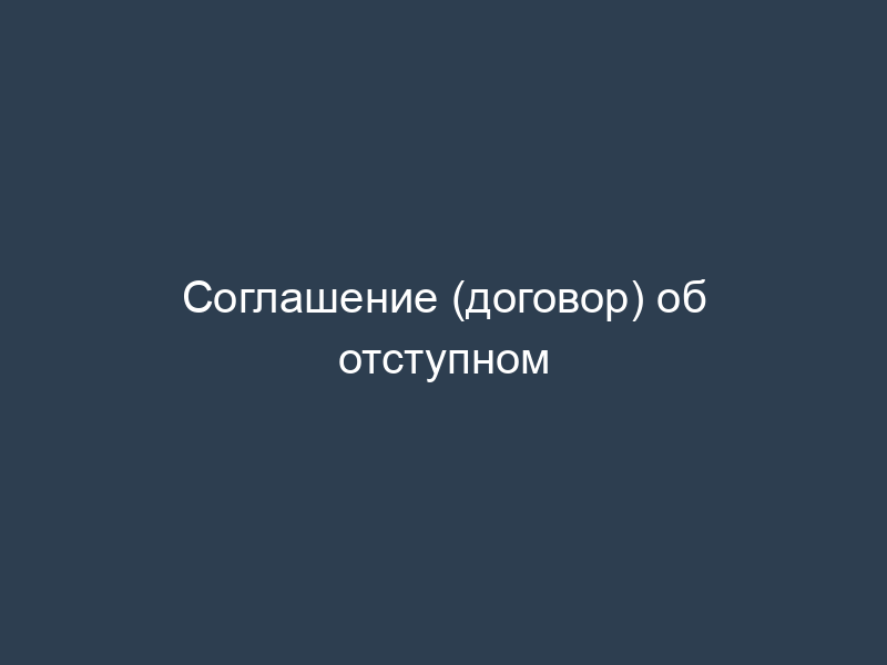 Соглашение (договор) об отступном