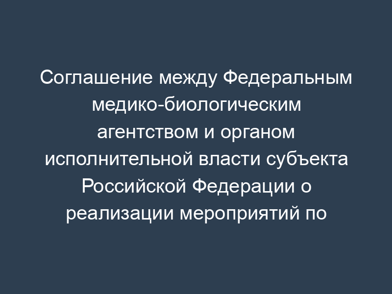 Соглашение между Федеральным медико-биологическим агентством и органом исполнительной власти субъекта Российской Федерации о реализации мероприятий по развитию службы крови