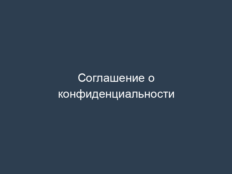 Соглашение о конфиденциальности