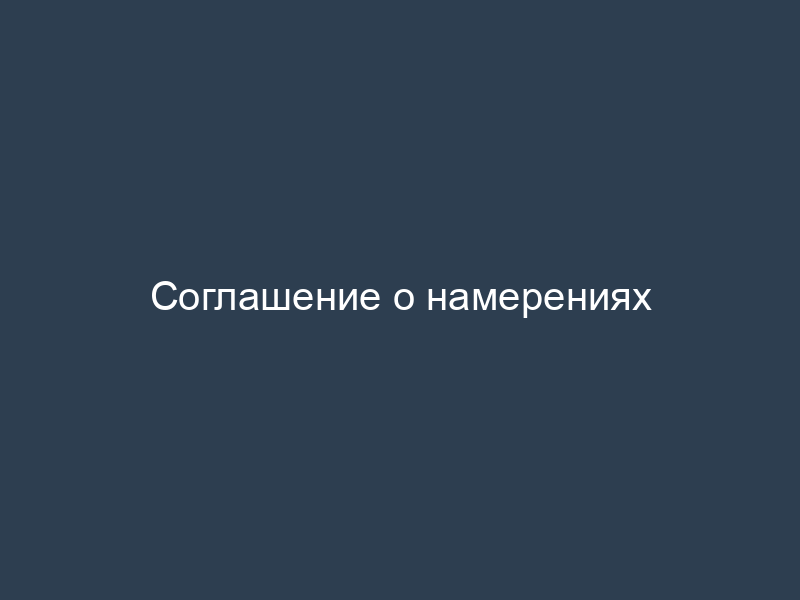 Соглашение о намерениях