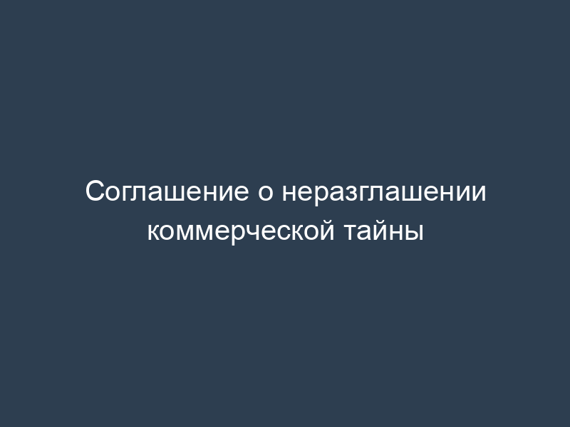 Соглашение о неразглашении коммерческой тайны