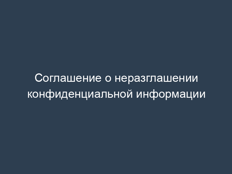 Соглашение о неразглашении конфиденциальной информации