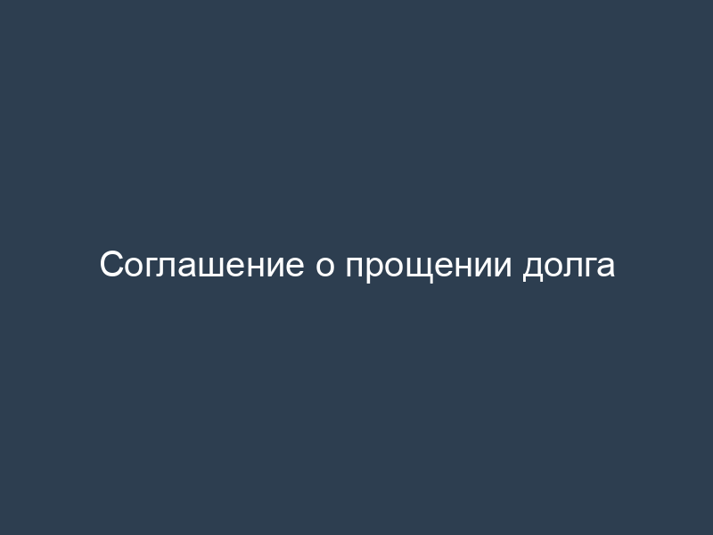 Соглашение о прощении долга