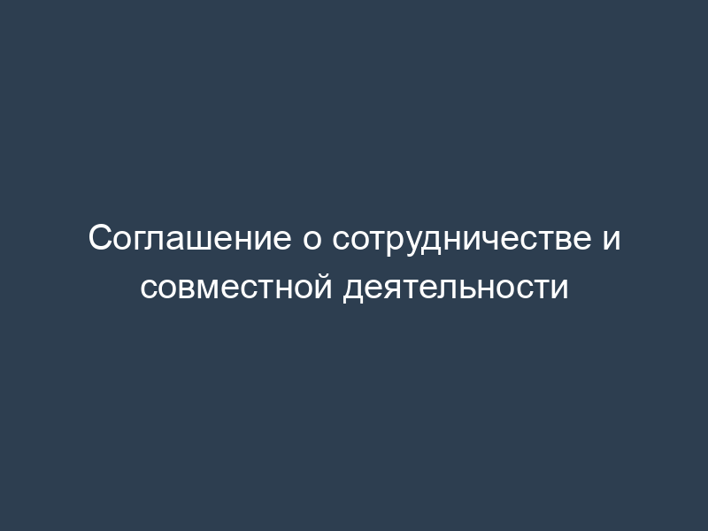 Соглашение о сотрудничестве и совместной деятельности