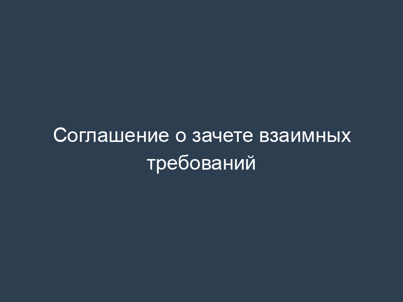 Соглашение о зачете взаимных требований