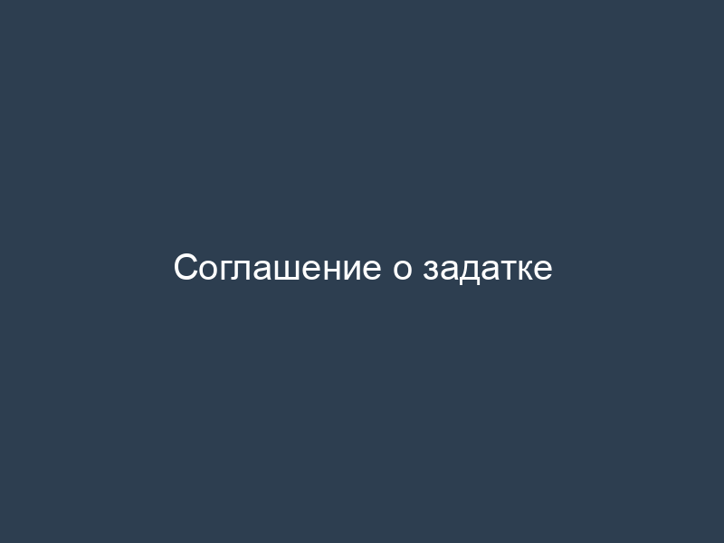 Соглашение о задатке
