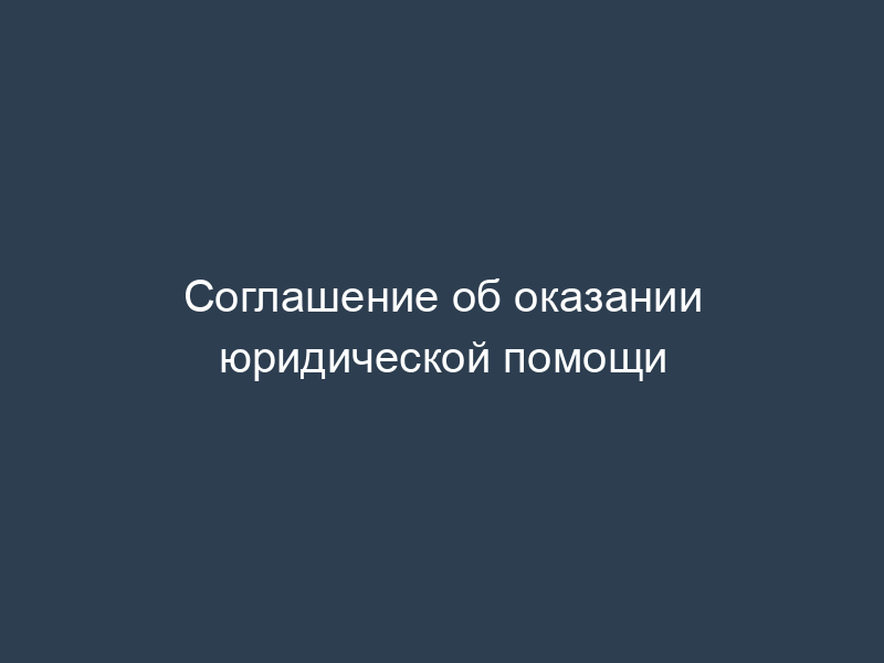 Соглашение об оказании юридической помощи