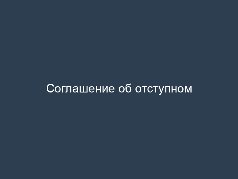 Соглашение об отступном