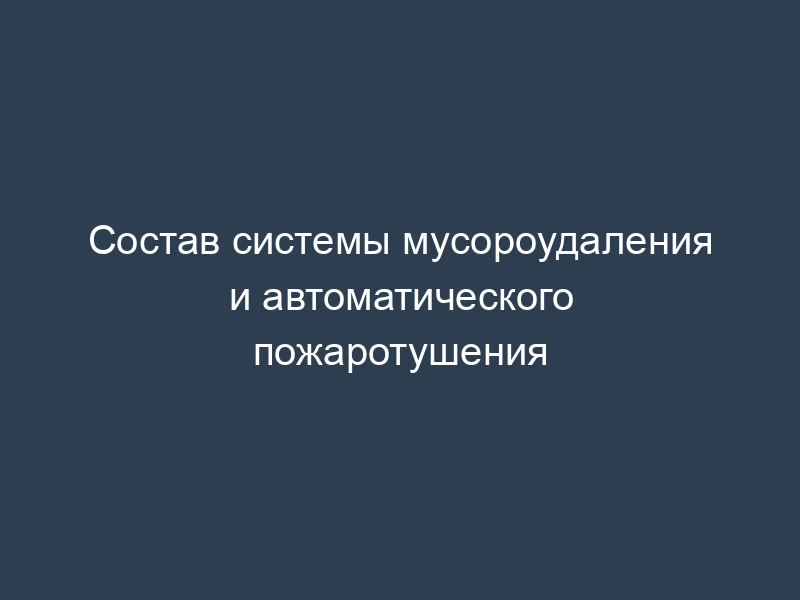 Состав системы мусороудаления и автоматического пожаротушения