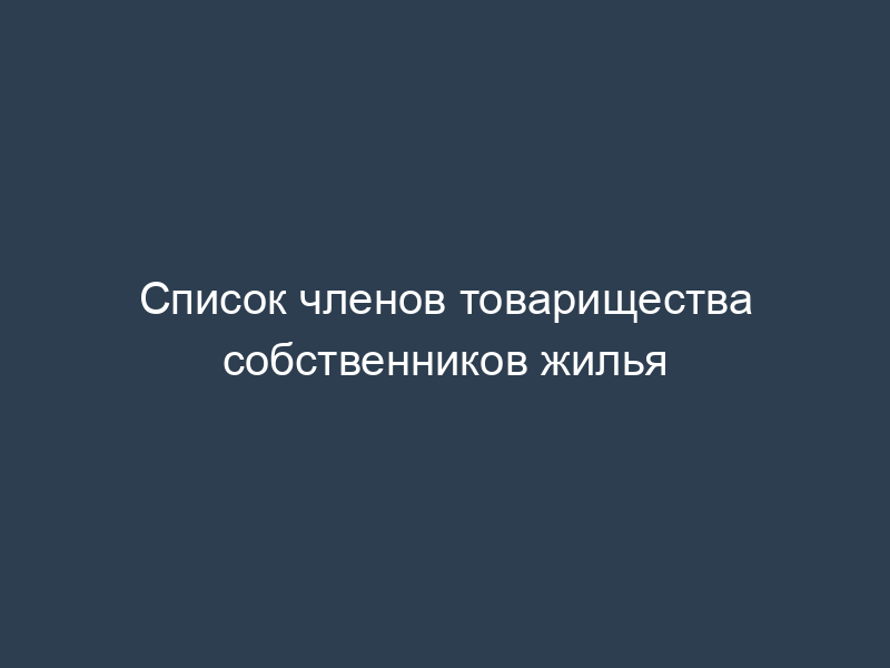 Список членов товарищества собственников жилья