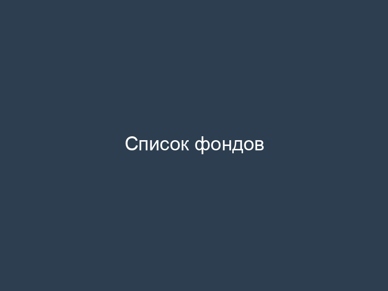 Список фондов